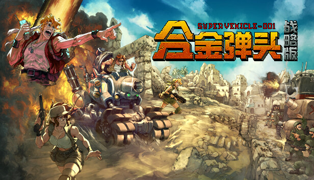 合金弹头 战略版 Metal Slug Tactics|官方中文|Build.17004001-1.0.3+全DLC|解压即撸|