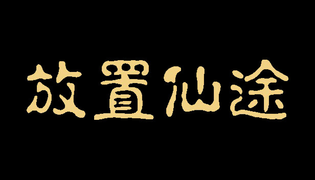 放置仙途|官方中文|Build.17139090-仙戒空间开放 经济体系大改|解压即撸|