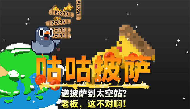 咕咕披萨:送披萨到空间站? 老板,这不对啊!|官方中文|解压即撸|