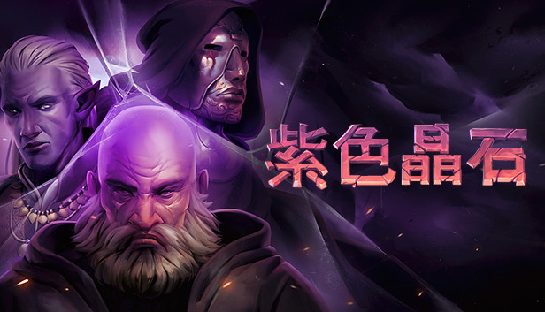 紫色晶石 支持者版|官方中文|Build.17109650-来临的狂潮-支持者版+全DLC|解压即撸|