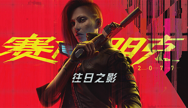 赛博朋克2077 终极典藏版|中字-国语|V2.21+往日之影DLC+全DLC+新版修改器+预购奖励古德拉义警+壁纸+原声音乐集|解压即撸|