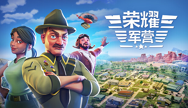 荣耀军营|官方中文|Build.16962408-武威之令-雄猛战域|解压即撸|