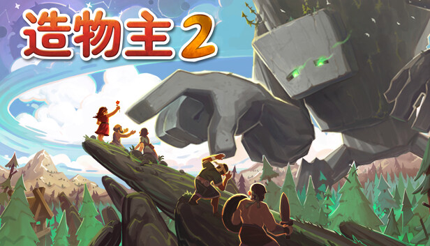 造物主2|豪华中文|Build.17091864-冰河时代-创世之旅-繁星启示+全DLC|解压即撸|