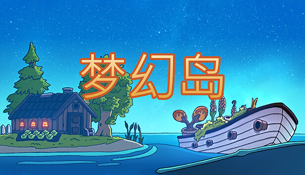 梦幻岛|官方中文|Build.17081978|解压即撸|
