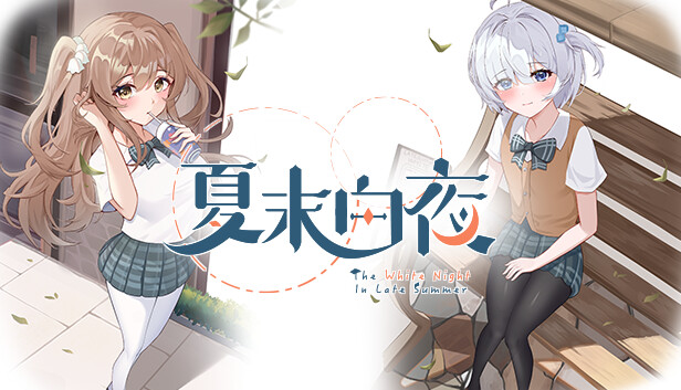 夏末白夜 The White Night In Late Summer|官方中文|Build 17076961|解压即撸|