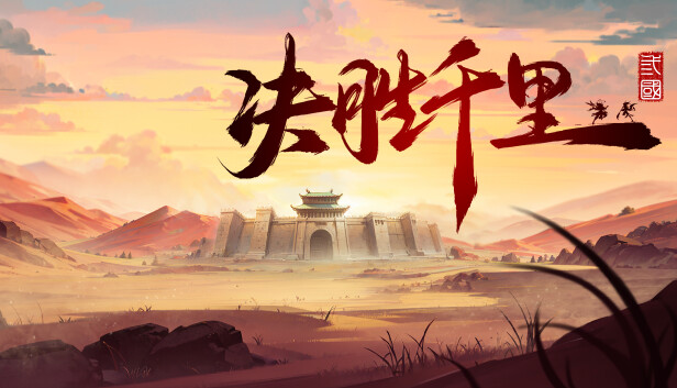 决胜千里 三国|官方中文|Build.17091727-骁勇称雄-天命之将|解压即撸|
