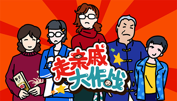 走亲戚大作战|官方中文|Build.17083939|解压即撸|