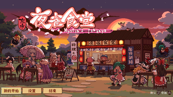 东方夜雀食堂|官方中文|Build.17013930+全DLC|解压即撸|