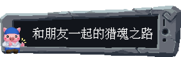 魂宠猎人|豪华中文|Build.17062241-1.1.3+全DLC+预购奖励-支持手柄|解压即撸|