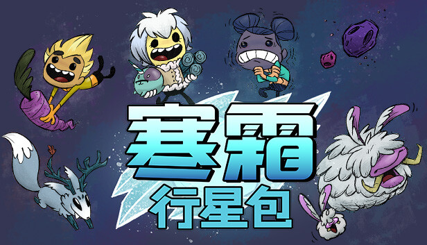 缺氧|官方中文|V650037-仿生增幅包DLC+全DLC|解压即撸|