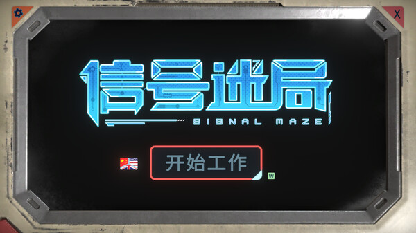 信号迷局 Signal Maze|官方中文|解压即撸|