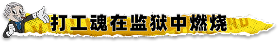 打工人铁窗笔记|官方中文|Build.17038640|解压即撸|