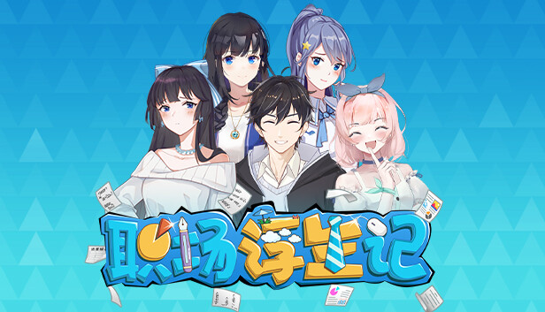 职场浮生记 正式版|官方中文|Build.17022978-多彩岁月-追梦时光|解压即撸|