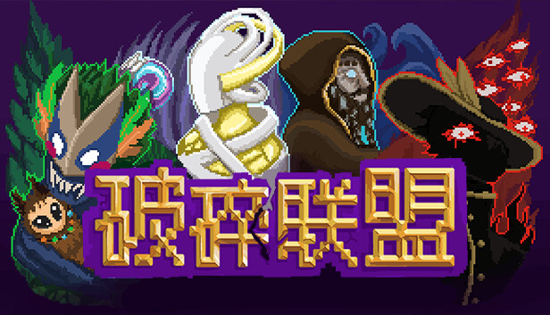 破碎联盟 Broken Alliance|官方中文|Build.17016595|解压即撸|