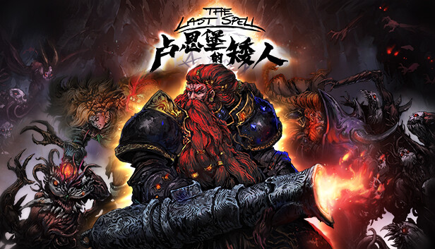 最后的咒语 先兆已至|官方中文|Build.16986954+卢恩堡的矮人DLC+天启模式-万劫不复+全DLC|解压即撸|