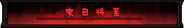 最后的咒语 先兆已至|官方中文|Build.16986954+卢恩堡的矮人DLC+天启模式-万劫不复+全DLC|解压即撸|