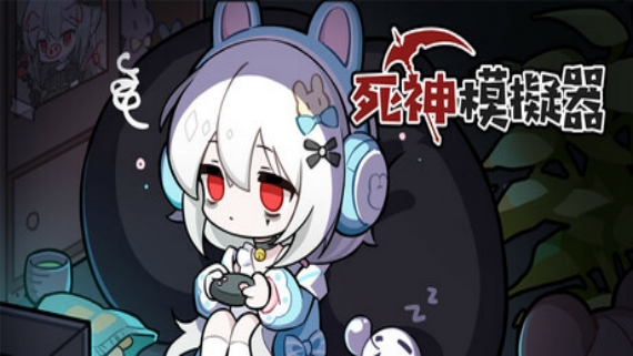 死神模拟器|豪华中文|Build.16443686-神谕轮回-灵魂收割|解压即撸|