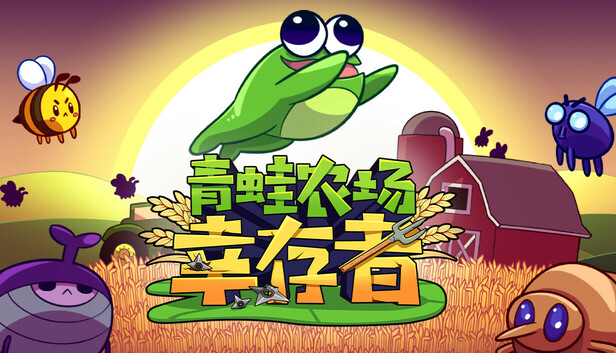 青蛙农场 幸存者|官方中文|Build.16998357|解压即撸|