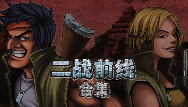 二战前线合集|官方中文|Build.16998901-战火再燃-巅峰绽放|解压即撸|