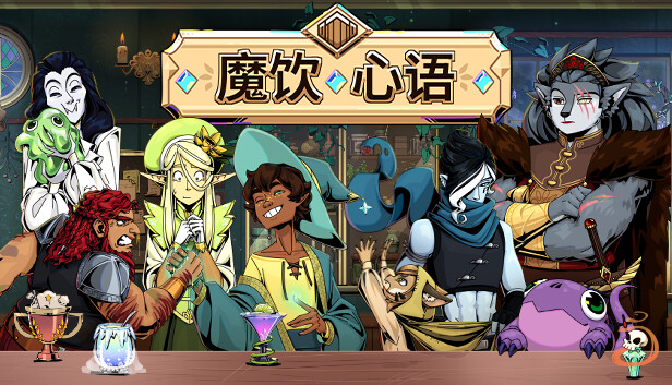 魔饮心语 TAVERN TALK|官方中文|Build.16658962|解压即撸|