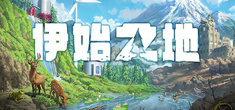 伊始之地|豪华中文|V1.1.12+预购特典+全DLC|解压即撸|