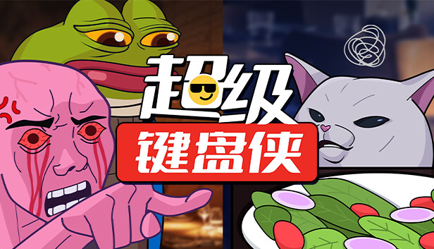 超级键盘侠|官方中文|Build.16895324-策略风暴-逆袭之路|解压即撸|