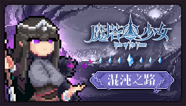 魔塔少女|官方中文|Build.16308891-影煞鬼刃+皇女德科蒂妮DLC-幻影追击-魔力之翼+全DLC|解压即撸|