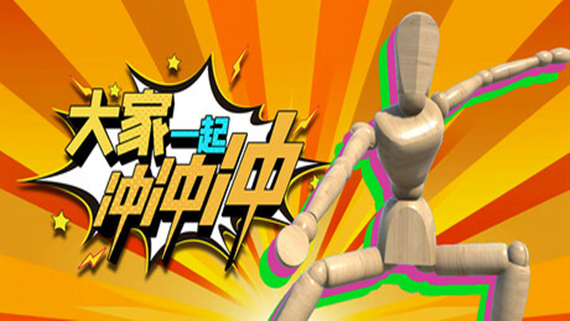 header_schinese.jpg 大家一起冲冲冲 4 Rush Together|官方中文|解压即撸|