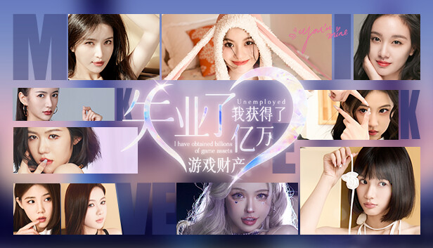 失业了 我获得了亿万游戏财产!|中字-国语|Build.16865822-共梦余生-烟火流年+全DLC|解压即撸|