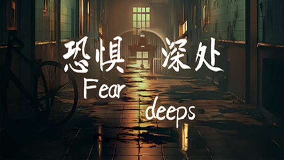 000.jpg 恐惧深处|官方中文|Build.16873295|解压即撸|