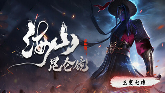 海山 昆仑镜|官方中文|Build.16190302-九霄斩魂-剑心诛邪+全DLC|解压即撸|