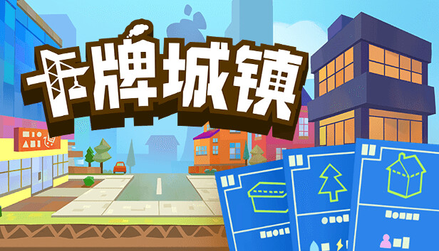 卡牌城镇|官方中文|Build.16873243-超趣味-特好评|解压即撸|