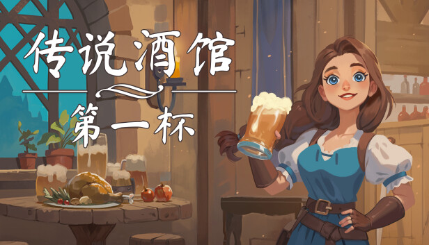 传说酒馆|官方中文|Build.16870248-闲趣小镇-猎宴佳酿-模拟经营+全DLC|解压即撸|