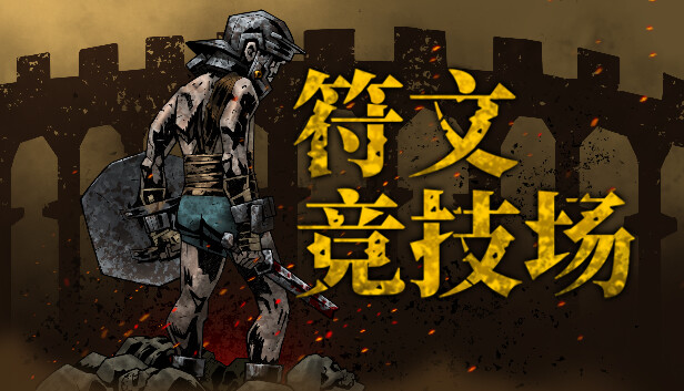 符文竞技场|官方中文|Build.16852650-狂野激斗-破风之力|解压即撸|