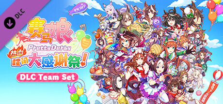 赛马娘 热血喧闹大感谢祭 特别版|官方中文|V1.04.00-DLC Vol.3＜报春花＞队+全DLC|解压即撸|
