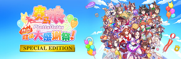 赛马娘 热血喧闹大感谢祭 特别版|官方中文|V1.04.00-DLC Vol.3＜报春花＞队+全DLC|解压即撸|