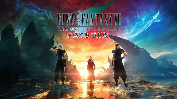最终幻想7 重制版|官方中文|V1.005-幻影重逢-永恒之约+预购特典+全DLC+修改器|解压即撸|