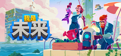 我是未来 悠闲末日生活|官方中文|Build.16849640-模拟生存建造-沙盒|解压即撸|