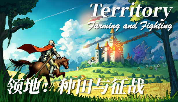 领地 种田与征战|官方中文|Build.16829111-重要更新|解压即撸|