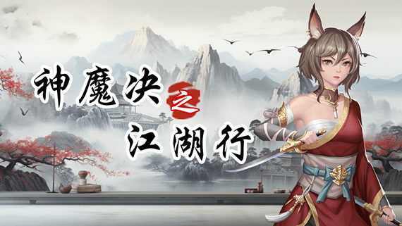 神魔决之江湖行|豪华中文|Build.16844170+附加功能DLC|解压即撸|