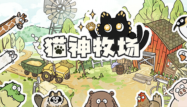 猫神牧场 Cat God Ranch|官方中文|Build.16802123|解压即撸|