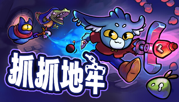 抓抓地牢|官方中文|Build.16797331|解压即撸|