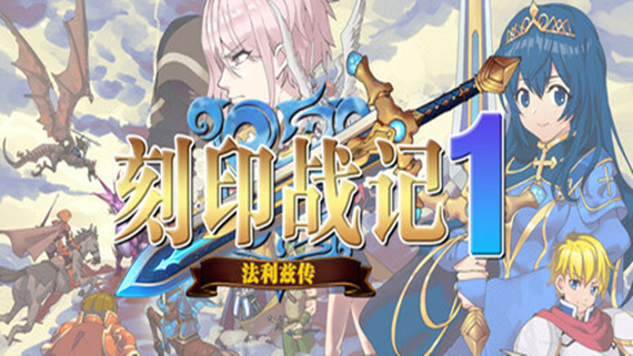 000.jpg 刻印战记1:法利兹传|官方中文|Build.16742596|解压即撸|