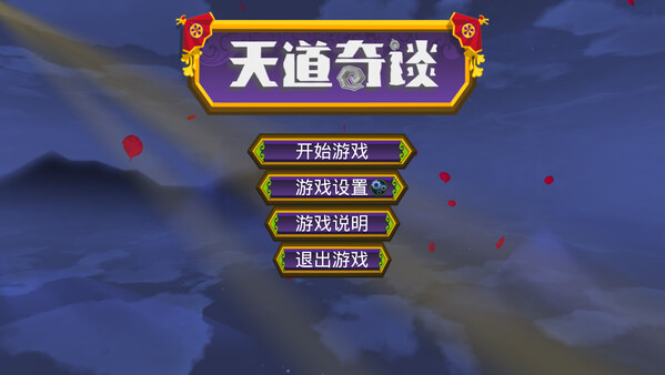 天道奇谈|官方中文|Build.16802294|解压即撸|