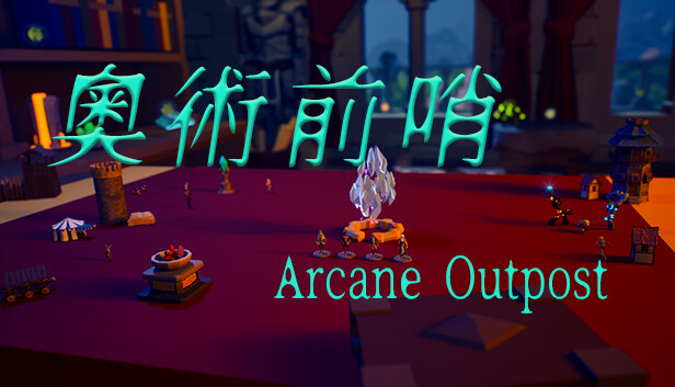 奥术前哨 正式版|官方中文|Build.16803977-崇高领域-边陲光辉|解压即撸|