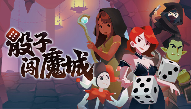 骰子闯魔城|官方中文|Build.16794213-复仇女神-堕落之王-骰龙伏魔-天运破阵|解压即撸|