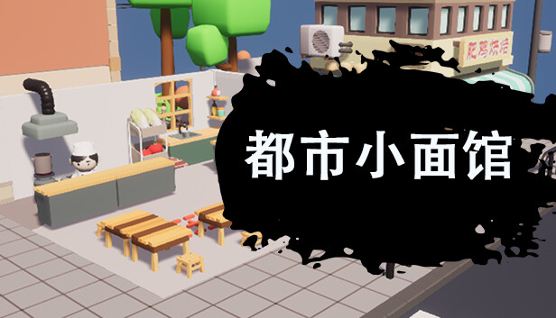 都市小面馆|官方中文|Build.16771186-味满人间-舌尖江湖|解压即撸|