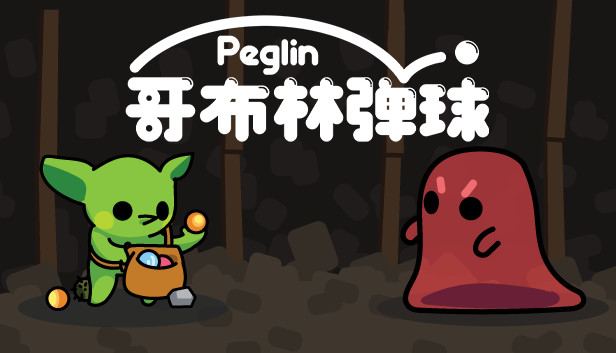 哥布林弹球 Peglin 正式版|官方中文|V1.06-修复-钉阵奇兵-遗物乱斗|解压即撸|
