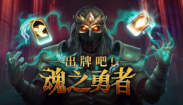 出牌吧! 魂之勇者 正式版|官方中文|Build.16695295-灵魂猎手-绝境反击|解压即撸|