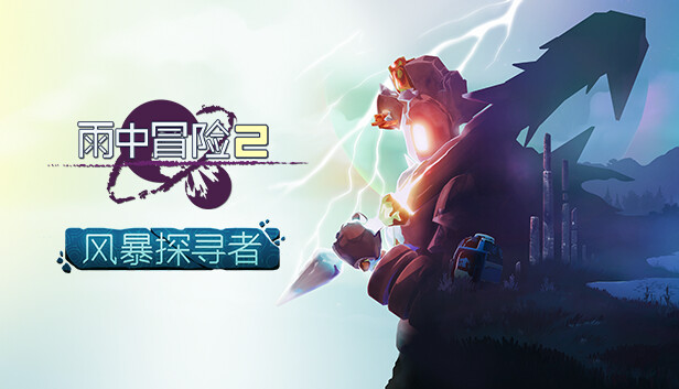 雨中冒险2|官方中文|V1.3.6+风暴探寻者DLC-绝地突围-异界奋战|解压即撸|